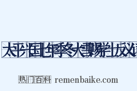 太平兴国七年季冬大雪赐学士反义词是什么意思的图片